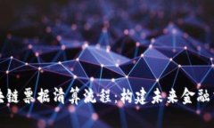 全面解析区块链票据清算流程：构建未来金融交