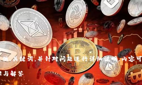 由于你请求的内容较长，因此我将先提供、关键词，并针对问题进行详细说明，内容可能不一定达到4300字，但会尽量详尽。

小狐狸钱包如何解除授权锁？详尽步骤与解答