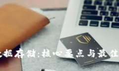 区块链数据存储：核心要点与最佳实践解析