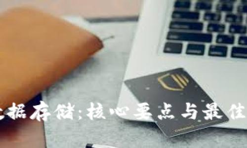 区块链数据存储:核心要点与最佳实践解析