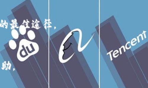 如何将欧意币提取到小狐狸钱包：详细步骤与注意事项

欧意币, 提币, 小狐狸钱包, 数字货币/guanjianci

引言
随着数字货币的日益兴起，越来越多的用户开始关注如何进行安全、便捷的资产转移。欧意币作为一种新兴的数字资产，得到了众多用户的青睐。而小狐狸钱包（MetaMask）作为一款流行的数字资产管理工具，为用户提供了便捷的管理和转移数字资产的功能。本文将带您详细了解如何将欧意币提取到小狐狸钱包的全过程，并介绍相关的注意事项，为您的数字资产管理保驾护航。

第一步：准备工作
在进行任何操作之前，您需要做好充分的准备工作。确保您已经在交易所中拥有相应的欧意币，并且您的小狐狸钱包已经成功安装和设置。

h41. 创建并设置小狐狸钱包/h4
如果您尚未设置小狐狸钱包，请访问其官方网站或相关应用商店下载并安装。安装完毕后，按照指引进行设置，记录下助记词，确保不会丢失。

h42. 登录您的交易所账户/h4
确保您能够顺利登录到您选择的交易所（如Coinbase、Binance等），并确保您的账户中有足够的欧意币余额。安全地管理您的账户信息，防止账号被盗。

第二步：获取小狐狸钱包地址
在将欧意币提取到小狐狸钱包之前，您需要获取您钱包的接收地址。

h41. 打开小狐狸钱包/h4
在您的设备上打开小狐狸钱包应用，确保您已成功登录到您的钱包账户。

h42. 复制钱包地址/h4
点击“账户”选项卡，在那里您将看到您的钱包地址。通常是一个以“0x”开头的字符串。点击并复制该地址，确保无误。

第三步：在交易所提币
现在您已经准备好将欧意币转移到小狐狸钱包，请按照以下步骤进行提币操作。

h41. 找到提币选项/h4
在交易所界面，找到“提币”或“提现”选项，进入提币页面。

h42. 填写提币信息/h4
在提币页面，选择提取的货币类型（即欧意币），然后填写以下信息：
ul
li提币地址：粘贴您之前复制的小狐狸钱包地址。/li
li提取数量：输入您希望转移的欧意币数量。/li
li安全验证：按照交易所的要求，进行两步验证，以确保提币操作的安全性。/li
/ul

h43. 提交提币/h4
确认信息无误后，提交提币申请。您可能需要等待一段时间以完成提币过程，具体时间取决于交易所的处理速度。

第四步：确认转账
提交提币申请后，您可以通过小狐狸钱包查看转账状态。

h41. 检查小狐狸钱包/h4
打开小狐狸钱包，查看您的交易记录，确认转账是否到达。如果一切顺利，您的欧意币会在短时间内到账。

h42. 交易确认时间/h4
请注意，由于区块链网络的拥堵情况，提币到小狐狸钱包的时间可能会有所不同。请耐心等待，并定期检查。

常见问题解答

问题一：提币时为什么会出现地址输入错误的风险？
在提币过程中，输入地址是非常关键的一步。任何输入错误都可能导致资产永久丢失。因此，确保地址的正确性非常重要。最常见的错误包括：

h41. 地址复制问题/h4
很多用户在粘贴地址时，可能会不小心粘贴多余的空格或其他字符。这种情况下，请务必仔细检查.

h42. 使用不受支持的网络/h4
小狐狸钱包支持多种网络。如果您在提币时选择了错误的网络（比如以太坊与币安智能链混淆），您的资金可能无法到达钱包。请参照相关文档确认。

h43. 地址格式问题/h4
不同的数字货币具有不同的地址格式。确保您提取的欧意币地址是正确的格式，不同区块链间地址不能互通.

h4总结/h4
为避免地址输入错误，建议您在提币前多次确认所输入的地址，并可以尝试将少量的资金先进行转移测试.

问题二：提币过程中可能遇到的费用和时间问题
提币不仅仅是一个技术过程，同时也涉及交易费用和处理时间的问题。

h41. 提币费用/h4
每个交易所都有自己的提币费用标准，可能还会根据网络拥堵情况而有所不同。这些费用在您提币时会显示出来。

h42. 交易所处理时间/h4
在提币申请提交后，交易所需要一定的时间来处理这笔交易。处理时间可能从几分钟到数小时不等，这取决于当前交易量和交易所的内部处理能力。

h43. 网络确认时间/h4
在提币完成后，您还需要等待区块链网络的确认时间。这段时间可能会因为网络拥堵而延长，有时可能会高达几小时。

h4总结/h4
为了避免不必要的等待和经济损失，请提前了解所使用交易所的提币费用、处理时间以及区块链网络的状态。建议您在较为清闲的时段进行提币，以减少等待时间。

问题三：如何保护您的小狐狸钱包和数字资产安全？
在数字资产管理中，安全始终是一个重要的话题。如何避免资产丢失和被盗，是每位用户应该关注的关键问题。

h41. 安全设置/h4
建议使用强密码来保护您的小狐狸钱包，并定期更换密码。可以考虑启用双重身份验证，以增加额外的安全层。

h42. 保管助记词/h4
在创建小狐狸钱包时，系统会给出助记词。请务必妥善保管这串信息，切勿泄露个人信息。建议将其书面记录并保存于安全的地方。

h43. 识别钓鱼网站/h4
在使用小狐狸钱包时，请务必确保您访问的是官方渠道，避免误入钓鱼网站。检查网址的准确性，确保安全，再进行任何登录或注销操作。

h4总结/h4
保障数字资产安全并非一日之功，建议定期检查自己的钱包设置，关注安全动态，提升自身的数字金融安全意识。选择合适的交易平台和钱包，保持警惕性，才是保证资产安全的最佳途径。

结论
将欧意币提币到小狐狸钱包虽然步骤比较繁琐，但只要遵循相关流程并保持警惕，您便能顺利完成转账操作。本文为您详细阐述了提币的步骤及注意事项，希望能对您有所帮助。