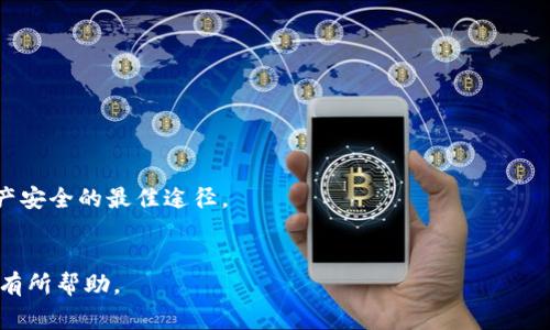 如何将欧意币提取到小狐狸钱包：详细步骤与注意事项

欧意币, 提币, 小狐狸钱包, 数字货币/guanjianci

引言
随着数字货币的日益兴起，越来越多的用户开始关注如何进行安全、便捷的资产转移。欧意币作为一种新兴的数字资产，得到了众多用户的青睐。而小狐狸钱包（MetaMask）作为一款流行的数字资产管理工具，为用户提供了便捷的管理和转移数字资产的功能。本文将带您详细了解如何将欧意币提取到小狐狸钱包的全过程，并介绍相关的注意事项，为您的数字资产管理保驾护航。

第一步：准备工作
在进行任何操作之前，您需要做好充分的准备工作。确保您已经在交易所中拥有相应的欧意币，并且您的小狐狸钱包已经成功安装和设置。

h41. 创建并设置小狐狸钱包/h4
如果您尚未设置小狐狸钱包，请访问其官方网站或相关应用商店下载并安装。安装完毕后，按照指引进行设置，记录下助记词，确保不会丢失。

h42. 登录您的交易所账户/h4
确保您能够顺利登录到您选择的交易所（如Coinbase、Binance等），并确保您的账户中有足够的欧意币余额。安全地管理您的账户信息，防止账号被盗。

第二步：获取小狐狸钱包地址
在将欧意币提取到小狐狸钱包之前，您需要获取您钱包的接收地址。

h41. 打开小狐狸钱包/h4
在您的设备上打开小狐狸钱包应用，确保您已成功登录到您的钱包账户。

h42. 复制钱包地址/h4
点击“账户”选项卡，在那里您将看到您的钱包地址。通常是一个以“0x”开头的字符串。点击并复制该地址，确保无误。

第三步：在交易所提币
现在您已经准备好将欧意币转移到小狐狸钱包，请按照以下步骤进行提币操作。

h41. 找到提币选项/h4
在交易所界面，找到“提币”或“提现”选项，进入提币页面。

h42. 填写提币信息/h4
在提币页面，选择提取的货币类型（即欧意币），然后填写以下信息：
ul
li提币地址：粘贴您之前复制的小狐狸钱包地址。/li
li提取数量：输入您希望转移的欧意币数量。/li
li安全验证：按照交易所的要求，进行两步验证，以确保提币操作的安全性。/li
/ul

h43. 提交提币/h4
确认信息无误后，提交提币申请。您可能需要等待一段时间以完成提币过程，具体时间取决于交易所的处理速度。

第四步：确认转账
提交提币申请后，您可以通过小狐狸钱包查看转账状态。

h41. 检查小狐狸钱包/h4
打开小狐狸钱包，查看您的交易记录，确认转账是否到达。如果一切顺利，您的欧意币会在短时间内到账。

h42. 交易确认时间/h4
请注意，由于区块链网络的拥堵情况，提币到小狐狸钱包的时间可能会有所不同。请耐心等待，并定期检查。

常见问题解答

问题一：提币时为什么会出现地址输入错误的风险？
在提币过程中，输入地址是非常关键的一步。任何输入错误都可能导致资产永久丢失。因此，确保地址的正确性非常重要。最常见的错误包括：

h41. 地址复制问题/h4
很多用户在粘贴地址时，可能会不小心粘贴多余的空格或其他字符。这种情况下，请务必仔细检查.

h42. 使用不受支持的网络/h4
小狐狸钱包支持多种网络。如果您在提币时选择了错误的网络（比如以太坊与币安智能链混淆），您的资金可能无法到达钱包。请参照相关文档确认。

h43. 地址格式问题/h4
不同的数字货币具有不同的地址格式。确保您提取的欧意币地址是正确的格式，不同区块链间地址不能互通.

h4总结/h4
为避免地址输入错误，建议您在提币前多次确认所输入的地址，并可以尝试将少量的资金先进行转移测试.

问题二：提币过程中可能遇到的费用和时间问题
提币不仅仅是一个技术过程，同时也涉及交易费用和处理时间的问题。

h41. 提币费用/h4
每个交易所都有自己的提币费用标准，可能还会根据网络拥堵情况而有所不同。这些费用在您提币时会显示出来。

h42. 交易所处理时间/h4
在提币申请提交后，交易所需要一定的时间来处理这笔交易。处理时间可能从几分钟到数小时不等，这取决于当前交易量和交易所的内部处理能力。

h43. 网络确认时间/h4
在提币完成后，您还需要等待区块链网络的确认时间。这段时间可能会因为网络拥堵而延长，有时可能会高达几小时。

h4总结/h4
为了避免不必要的等待和经济损失，请提前了解所使用交易所的提币费用、处理时间以及区块链网络的状态。建议您在较为清闲的时段进行提币，以减少等待时间。

问题三：如何保护您的小狐狸钱包和数字资产安全？
在数字资产管理中，安全始终是一个重要的话题。如何避免资产丢失和被盗，是每位用户应该关注的关键问题。

h41. 安全设置/h4
建议使用强密码来保护您的小狐狸钱包，并定期更换密码。可以考虑启用双重身份验证，以增加额外的安全层。

h42. 保管助记词/h4
在创建小狐狸钱包时，系统会给出助记词。请务必妥善保管这串信息，切勿泄露个人信息。建议将其书面记录并保存于安全的地方。

h43. 识别钓鱼网站/h4
在使用小狐狸钱包时，请务必确保您访问的是官方渠道，避免误入钓鱼网站。检查网址的准确性，确保安全，再进行任何登录或注销操作。

h4总结/h4
保障数字资产安全并非一日之功，建议定期检查自己的钱包设置，关注安全动态，提升自身的数字金融安全意识。选择合适的交易平台和钱包，保持警惕性，才是保证资产安全的最佳途径。

结论
将欧意币提币到小狐狸钱包虽然步骤比较繁琐，但只要遵循相关流程并保持警惕，您便能顺利完成转账操作。本文为您详细阐述了提币的步骤及注意事项，希望能对您有所帮助。