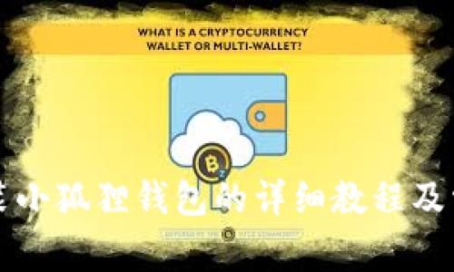 华为手机安装小狐狸钱包的详细教程及常见问题解答
