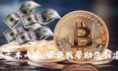 请输入一些文本内容，以便我帮助您创建相关内