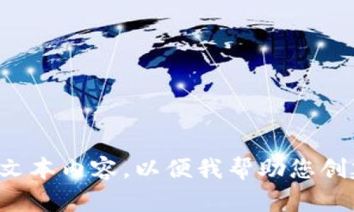 请输入一些文本内容，以便我帮助您创建相关内容。