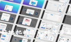 深入探讨区块链技术的原理与应用：从构建到未