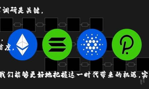 深入探讨区块链技术的原理与应用：从构建到未来展望/
区块链, 技术原理, 应用前景, 数据安全/guanjianci

区块链技术概述
区块链技术自2008年比特币白皮书问世以来，便受到广泛关注。其核心概念是数据以区块的形式存储，通过特定的算法连接成链，这种结构确保了数据的不可篡改性、透明性和去中心化特征。这种技术被誉为是未来互联网的发展方向之一，其背后的原理也随着研究的深入而逐渐显露。

区块链的基本原理
区块链技术的基本原理可以通过以下几个核心概念进行拆解：
1. **区块（Block）**：区块是区块链的基本存储单元，每个区块包含一组交易数据，并且包含前一个区块的哈希值，从而形成链式数据结构。
2. **链（Chain）**：链是由多个区块按时间顺序连接而成的结构，每个区块通过加密哈希链接到前一个区块，从而保证了数据的顺序性和完整性。
3. **去中心化**：区块链是一个分布式数据库，数据存储在全球多个节点上，而非集中在某个服务中心。这种设计提高了数据的安全性与可用性。
4. **共识机制**：为了确保网络中所有节点的数据一致性，区块链采用共识机制（如PoW、PoS等）。共识机制决定了如何在网络中确认交易以及如何达成一致。
5. **智能合约**：智能合约是在区块链上运行的代码，可以自动执行合约条款，提升了交易的安全性和效率。

区块链应用领域
由于其独特的优势，区块链技术的应用领域正在不断增加，包括但不限于：
1. **金融领域**：区块链在支付系统中可大幅降低交易成本，提高跨境支付的效率。以比特币、以太坊等数字货币为代表的加密货币，就是区块链技术在金融领域的成功应用。
2. **供应链管理**：通过区块链，供应链的每一环节都可被追溯，有效提高透明度，降低欺诈风险。同时，消费者可以通过区块链确认产品来源，增强信任感。
3. **医疗健康**：医院与医疗机构可以利用区块链高效管理患者数据，保护隐私，同时可以确保数据的完整性和真实性。
4. **物联网**：结合区块链与物联网（IoT），可以实现设备间的安全通信，确保传感器数据的真实性与不可篡改性。
5. **数字身份管理**：区块链可以为用户提供去中心化的身份解决方案，用户可以控制自己的身份信息。通过区块链，身份认定将更为安全与便利。

常见问题解答

如何确保区块链的安全性？
区块链的安全性是其最重要的特性之一。保证区块链安全的机制包括：
1. **密码学**：区块链利用密码学技术确保数据的安全性和隐私性。比如，SHA-256 算法用来生成区块哈希值，确保数据传输的完整性和不可篡改性。
2. **去中心化结构**：通过创建多个节点，共同维护区块链数据的完整性。即使某个节点遭到攻击，其他节点仍能维持数据的有效性和一致性。
3. **共识机制**：通过不同的共识机制（如工作量证明PoW、权益证明PoS等），确保所有参与者在数据有效性方面达成一致，从而避免双重支付和其他欺诈行为。
4. **智能合约审计**：对于使用智能合约的平台，在推向实际应用前通常需要经过严格的审计。通过代码审计，确保防止常见的安全漏洞，减少被攻击的风险。
5. **社区治理**：许多区块链项目采用开源的方式，允许社区参与代码的维护与更新。通过社区治理能够及时发现并修复潜在的问题。

虽然这些安全特性可以大幅提高区块链的安全性，但用户仍需提高警惕，定期进行安全审计，确保系统没有新的潜在风险。

区块链在未来的发展趋势何在？
区块链在未来的发展趋势令业内外人士都充满期待，主要表现在以下几个方面：
1. **跨行业应用普及**：作为一项基础技术，区块链将在金融、医疗、供应链等领域越来越多地融合应用。同时，新的行业如艺术、娱乐领域也在积极探索区块链的潜力，尤其是在NFT（非同质化代币）方面。
2. **可扩展性与互操作性**：现有的区块链往往面临可扩展性挑战。未来将会有更多的技术和协议设计，支持不同区块链之间的数据交换与交互，进一步增强区块链网络的灵活性与实用性。
3. **合规性**：随着区块链技术的普及，如何在符合各国法律法规的前提下进行广泛应用，将逐渐成为关键问题。监管机构的政策可能会影响区块链的创新与发展。
4. **能源效率与环保**：除了传统的PoW机制，新的共识机制如PoS、DPoS等将逐渐流行，以降低能源消耗，助力环保。未来的区块链项目将更加关注可持续发展。
5. **用户教育与采纳**：区块链技术发展，不仅需要技术的迭代更新，更需要用户的理解与信任。未来的教育培训以及普及工作将会成为关键。

如何选择合适的区块链平台？
选择适合的区块链平台发展项目是至关重要的一步，主要考虑以下几个因素：
1. **需求分析**：首先，根据项目需求分析选择合适的区块链类型，如公有链、私有链或联盟链，每种链都有其适用场景，做好需求调研是关键。
2. **技术成熟度**：支撑你项目的平台需要具备稳定的技术架构及活跃的社区支持。技术越成熟，越能减少开发和维护的困难。
3. **开发工具与支持**：选择一个支持良好文档、样例库与工具链的区块链平台，可以大幅减少上线的时间与人力成本。
4. **费用考量**：不同的区块链交易费用和平台使用费差别很大，合理评估平台的上线及运营成本，选择性价比更高的解决方案。
5. **安全性**：选择一个安全性良好的区块链平台，## offense-defense 体系健全，能减少潜在的安全隐患，提高数据的可信度。

总结
区块链技术作为一种颠覆性的创新，正在重新定义各行各业的业务逻辑。通过对区块链原理的深入理解与相关技术的熟练掌握，我们能够更好地把握这一时代带来的机遇，实现更广泛的应用与发展。未来的区块链技术将会面临更多的挑战与机遇，唯有不断学习与适应，才能在这波技术浪潮中引领潮流。
