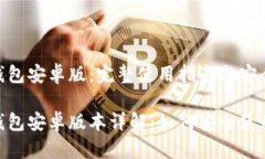 MetaMask钱包安卓版：完整使用指南与安全防范Me
