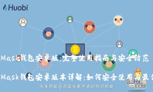 MetaMask钱包安卓版:完整使用指南与安全防范
MetaMask钱包安卓版本详解:如何安全使用与最佳实践