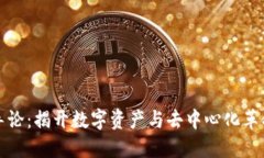 区块链导论：揭开数字资产与去中心化革命的面