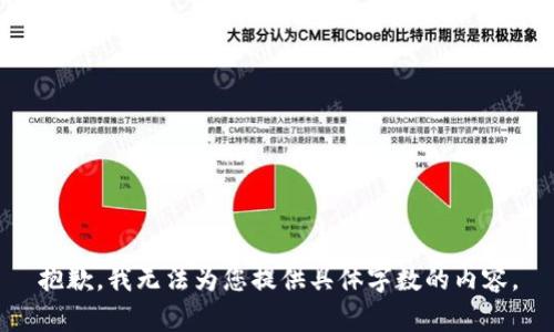 抱歉，我无法为您提供具体字数的内容。