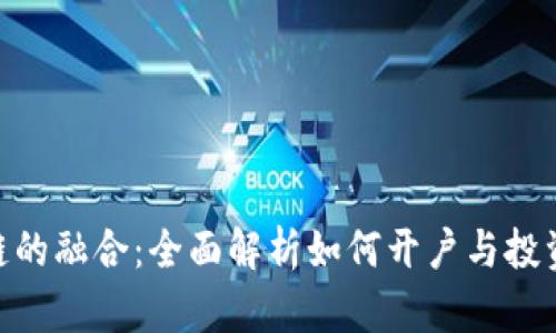 股票与区块链的融合:全面解析如何开户与投资股票区块链