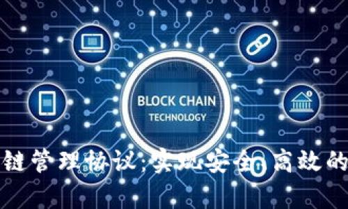 深入解析区块链管理协议:实现安全、高效的去中心化网络