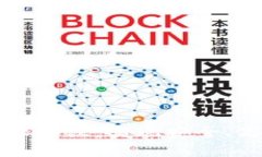 深入解析区块链管理协议：实现安全、高效的去