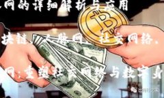 区域链人脉网的详细解析与应用关键词: 区块链