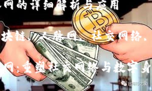 区域链人脉网的详细解析与应用
关键词: 区块链, 人脉网, 社交网络, 数字身份
区块链人脉网:重塑社交网络与数字身份的新趋势