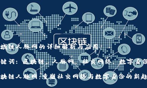 区域链人脉网的详细解析与应用
关键词: 区块链, 人脉网, 社交网络, 数字身份
区块链人脉网:重塑社交网络与数字身份的新趋势