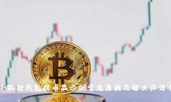 中本聪小狐狸钱包提币显示0：常见原因及解决办