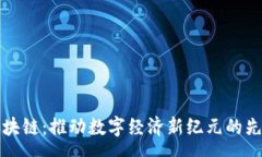 sms千寻区块链：推动数字经济新纪元的先锋力量