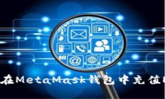 全面指南：如何在MetaMask钱包中充值ETH并使用体验