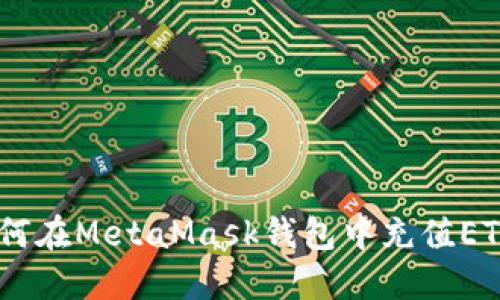 全面指南：如何在MetaMask钱包中充值ETH并使用体验