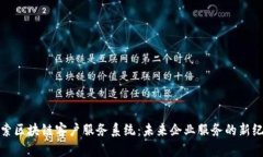 探索区块链客户服务系统：未来企业服务的新纪
