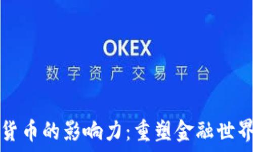 区块链货币的影响力:重塑金融世界的未来