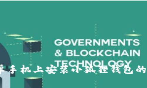 全面指南:在安卓手机上安装小狐狸钱包的步骤与注意事项