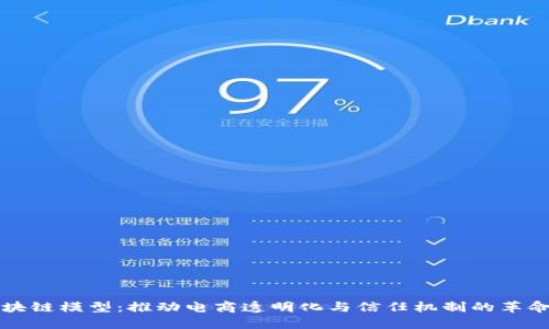 淘宝区块链模型:推动电商透明化与信任机制的革命性架构