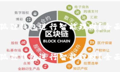 如何高效使用小狐狸钱包进行智能理财?全面指南与技巧分享
div
如何高效使用小狐狸钱包进行智能理财?全面指南与技巧分享