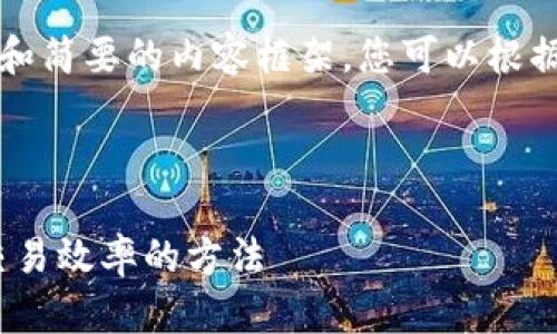 由于请求的内容较长,我将提供、关键词和简要的内容框架,您可以根据提供的框架扩展。以下是您请求的格式:
MetaMask钱包加速:全面提高区块链交易效率的方法