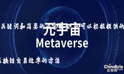 由于请求的内容较长,我将提供、关键词和简要的内容框架,您可以根据提供的框架扩展。以下是您请求的格式:
MetaMask钱包加速:全面提高区块链交易效率的方法
