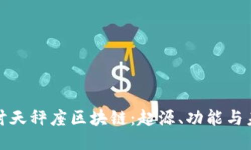 深入探讨天秤座区块链:起源、功能与未来趋势