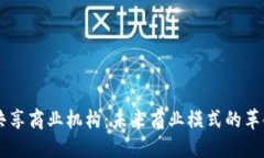 区块链共享商业机构：未来商业模式的革命性变