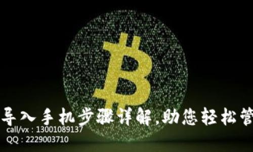 小狐狸钱包导入手机步骤详解,助您轻松管理数字资产