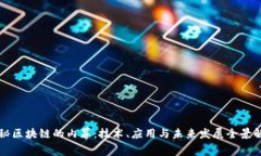 揭秘区块链的内幕：技术、应用与未来发展全景