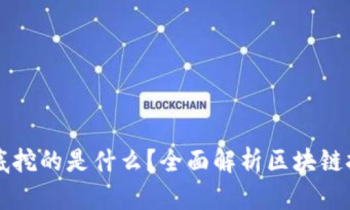 区块链挖矿到底挖的是什么?全面解析区块链挖矿背后的秘密