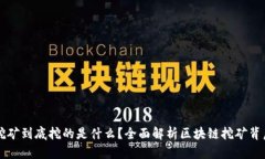 区块链挖矿到底挖的是什么？全面解析区块链挖