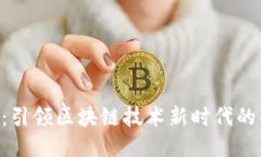 SCC太链：引领区块链技术新时代的创新力量