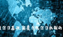 区块链信任基础：颠覆传统信任机制的新技术