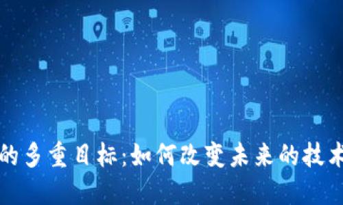探索区块链的多重目标:如何改变未来的技术与经济格局