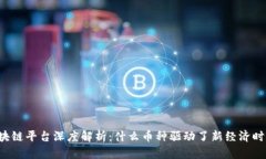 区块链平台深度解析：什么币种驱动了新经济时