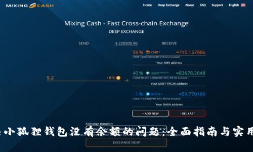  解决小狐狸钱包没有余额的问题：全面指南与实用技巧