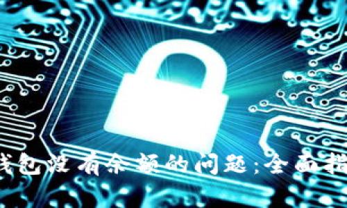  解决小狐狸钱包没有余额的问题：全面指南与实用技巧