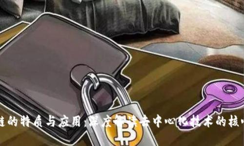 区块链的特质与应用:深度解读去中心化技术的核心优势