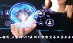 深入解析：区块链BZC是何种数字货币及其未来前