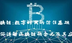 区块链：数字时代的信任基础通俗讲解区块链的