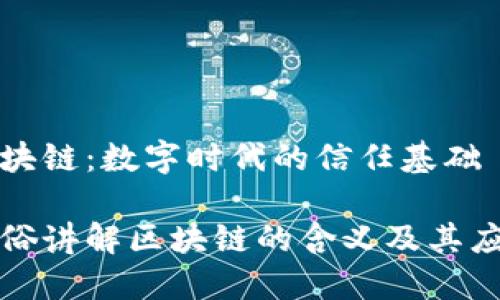 区块链:数字时代的信任基础
通俗讲解区块链的含义及其应用