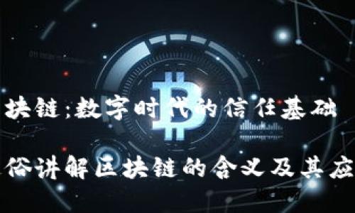 区块链:数字时代的信任基础
通俗讲解区块链的含义及其应用