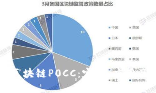 深入探讨区块链P0CC:定义、应用及未来潜力